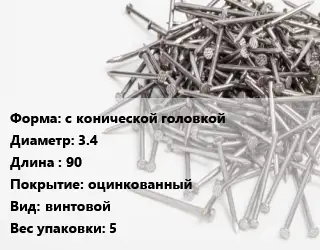 Гвоздь с конической головкой 3.4х90 оцинкованный винтовой 5